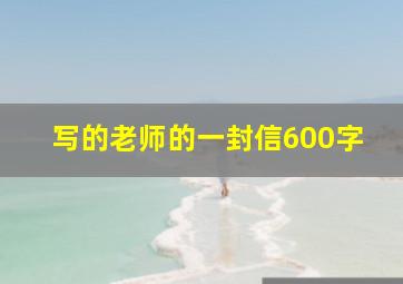 写的老师的一封信600字