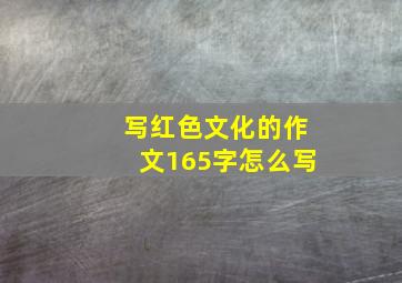 写红色文化的作文165字怎么写