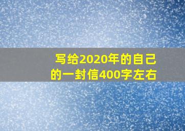 写给2020年的自己的一封信400字左右