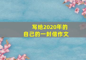 写给2020年的自己的一封信作文