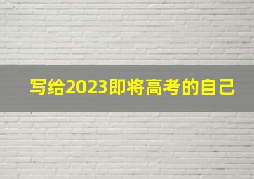 写给2023即将高考的自己