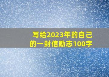 写给2023年的自己的一封信励志100字