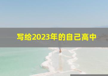 写给2023年的自己高中