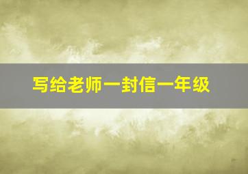 写给老师一封信一年级