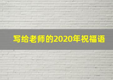 写给老师的2020年祝福语