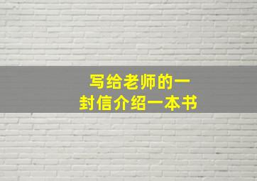 写给老师的一封信介绍一本书