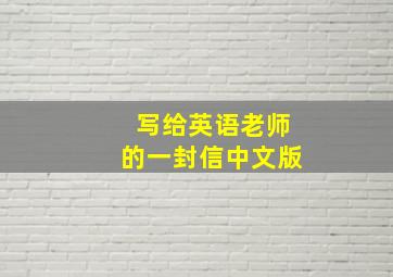 写给英语老师的一封信中文版