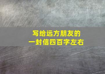 写给远方朋友的一封信四百字左右