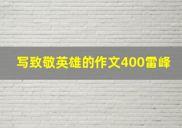 写致敬英雄的作文400雷峰