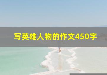 写英雄人物的作文450字