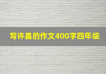 写许昌的作文400字四年级