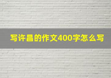 写许昌的作文400字怎么写