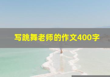 写跳舞老师的作文400字