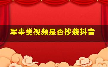 军事类视频是否抄袭抖音