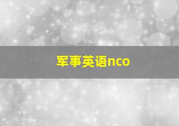 军事英语nco