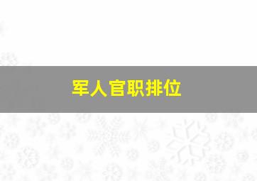 军人官职排位