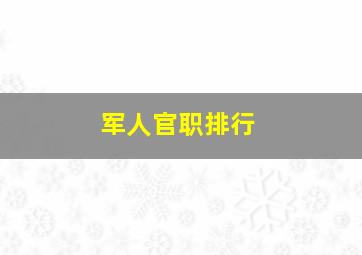 军人官职排行