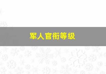 军人官衔等级