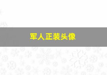 军人正装头像