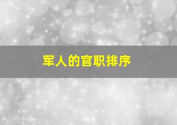 军人的官职排序