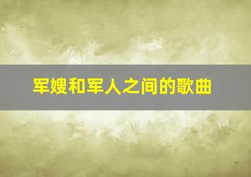 军嫂和军人之间的歌曲