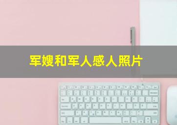 军嫂和军人感人照片