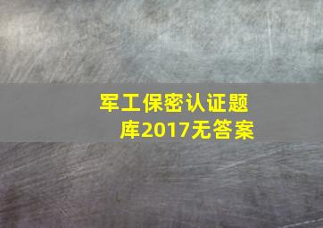 军工保密认证题库2017无答案