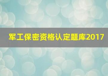 军工保密资格认定题库2017