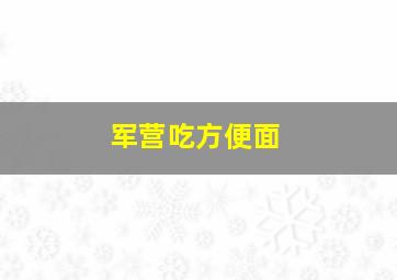 军营吃方便面