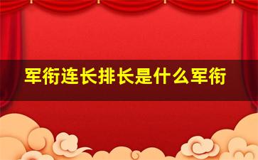 军衔连长排长是什么军衔