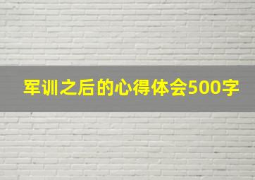 军训之后的心得体会500字