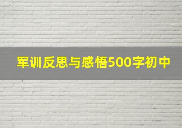 军训反思与感悟500字初中