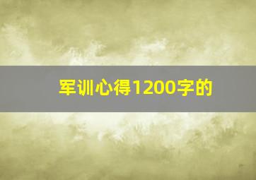 军训心得1200字的