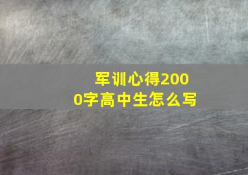 军训心得2000字高中生怎么写