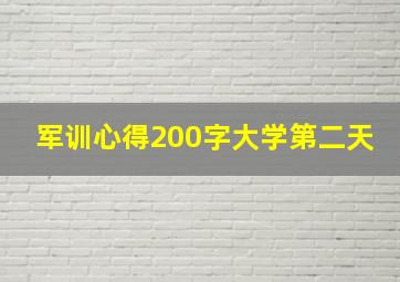 军训心得200字大学第二天