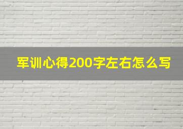 军训心得200字左右怎么写