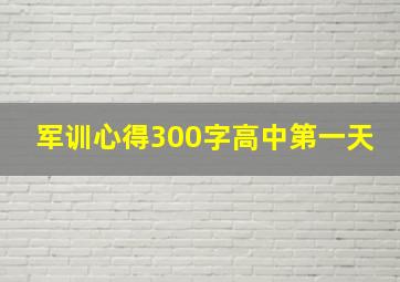 军训心得300字高中第一天