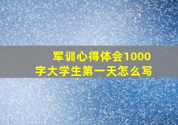 军训心得体会1000字大学生第一天怎么写