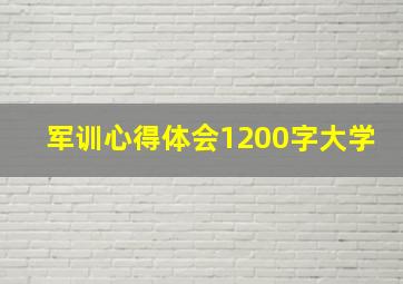 军训心得体会1200字大学