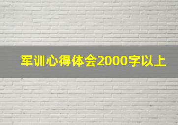 军训心得体会2000字以上