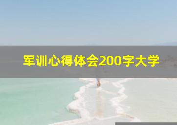 军训心得体会200字大学