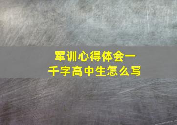 军训心得体会一千字高中生怎么写