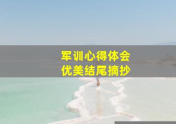 军训心得体会优美结尾摘抄