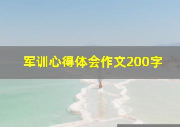 军训心得体会作文200字