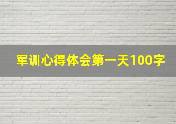 军训心得体会第一天100字