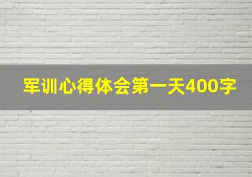 军训心得体会第一天400字