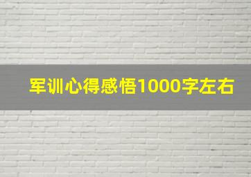 军训心得感悟1000字左右