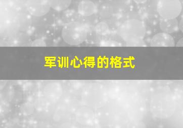 军训心得的格式