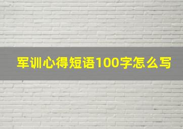 军训心得短语100字怎么写