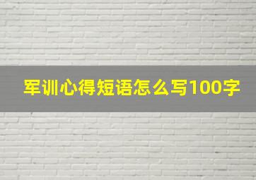 军训心得短语怎么写100字